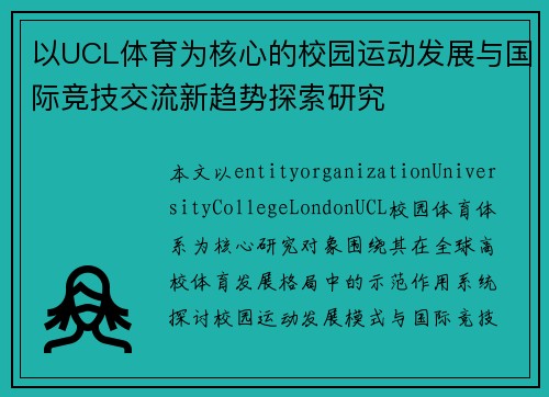 以UCL体育为核心的校园运动发展与国际竞技交流新趋势探索研究