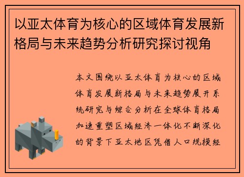 以亚太体育为核心的区域体育发展新格局与未来趋势分析研究探讨视角