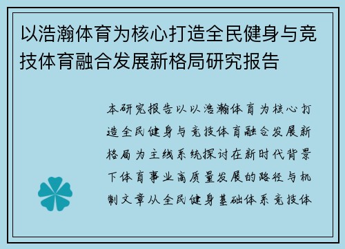以浩瀚体育为核心打造全民健身与竞技体育融合发展新格局研究报告