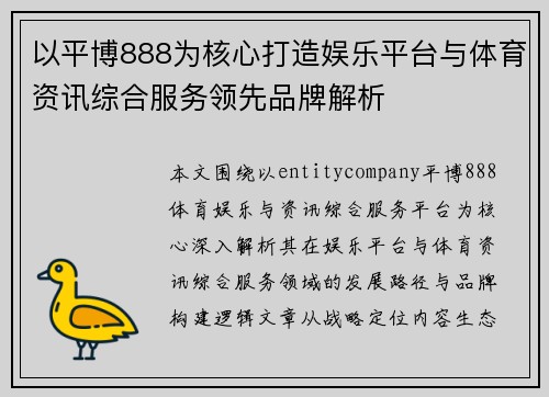 以平博888为核心打造娱乐平台与体育资讯综合服务领先品牌解析