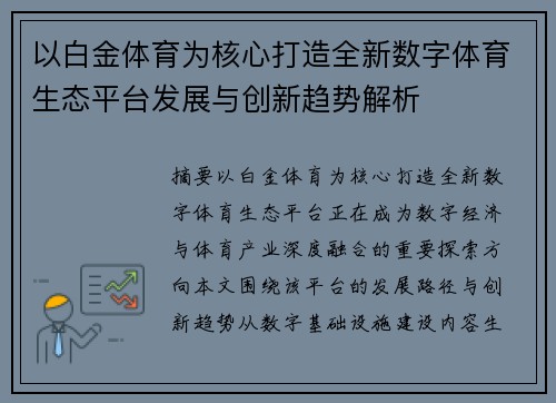 以白金体育为核心打造全新数字体育生态平台发展与创新趋势解析