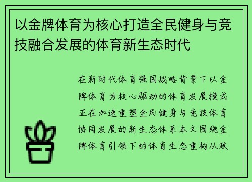 以金牌体育为核心打造全民健身与竞技融合发展的体育新生态时代