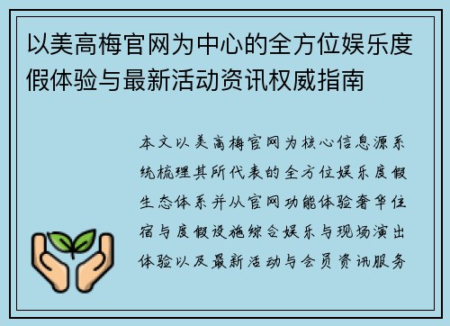 以美高梅官网为中心的全方位娱乐度假体验与最新活动资讯权威指南