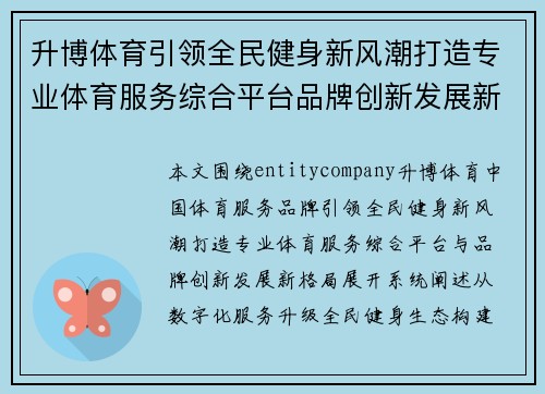 升博体育引领全民健身新风潮打造专业体育服务综合平台品牌创新发展新格局