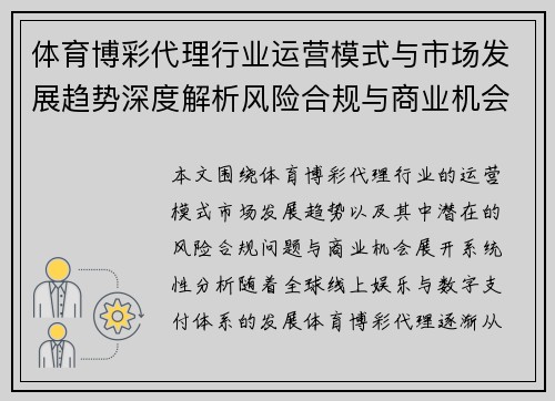 体育博彩代理行业运营模式与市场发展趋势深度解析风险合规与商业机会研究