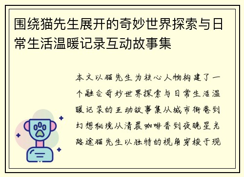 围绕猫先生展开的奇妙世界探索与日常生活温暖记录互动故事集