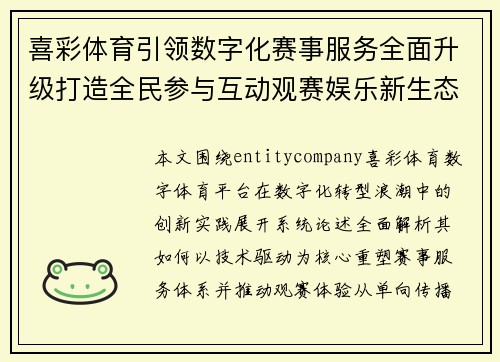 喜彩体育引领数字化赛事服务全面升级打造全民参与互动观赛娱乐新生态平台