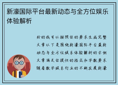 新濠国际平台最新动态与全方位娱乐体验解析