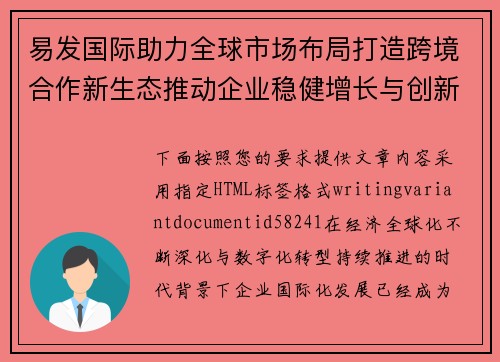 易发国际助力全球市场布局打造跨境合作新生态推动企业稳健增长与创新发展