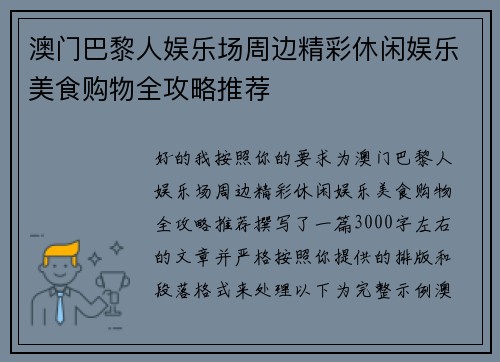 澳门巴黎人娱乐场周边精彩休闲娱乐美食购物全攻略推荐