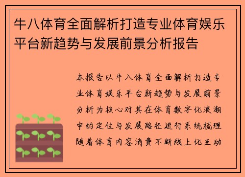 牛八体育全面解析打造专业体育娱乐平台新趋势与发展前景分析报告