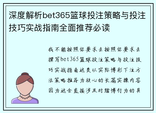 深度解析bet365篮球投注策略与投注技巧实战指南全面推荐必读