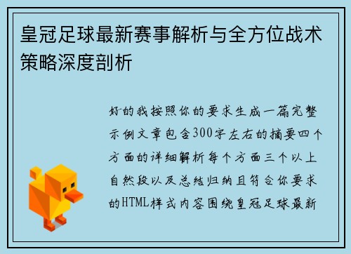 皇冠足球最新赛事解析与全方位战术策略深度剖析