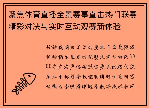 聚焦体育直播全景赛事直击热门联赛精彩对决与实时互动观赛新体验
