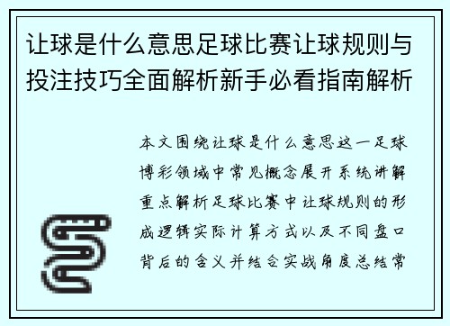 让球是什么意思足球比赛让球规则与投注技巧全面解析新手必看指南解析