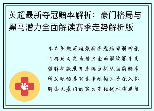 英超最新夺冠赔率解析：豪门格局与黑马潜力全面解读赛季走势解析版