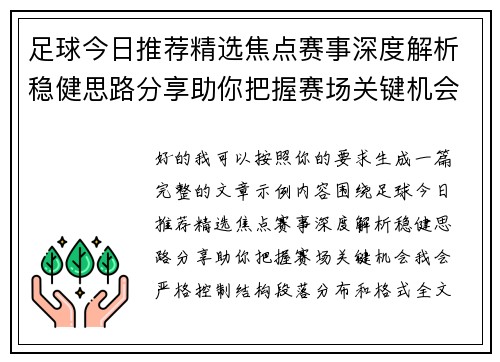 足球今日推荐精选焦点赛事深度解析稳健思路分享助你把握赛场关键机会