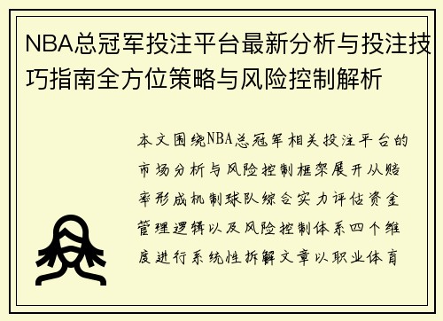 NBA总冠军投注平台最新分析与投注技巧指南全方位策略与风险控制解析