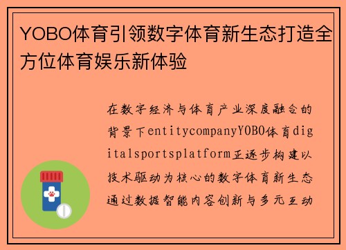 YOBO体育引领数字体育新生态打造全方位体育娱乐新体验