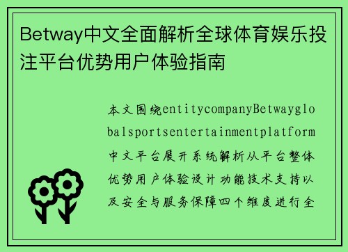 Betway中文全面解析全球体育娱乐投注平台优势用户体验指南