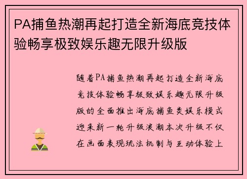 PA捕鱼热潮再起打造全新海底竞技体验畅享极致娱乐趣无限升级版