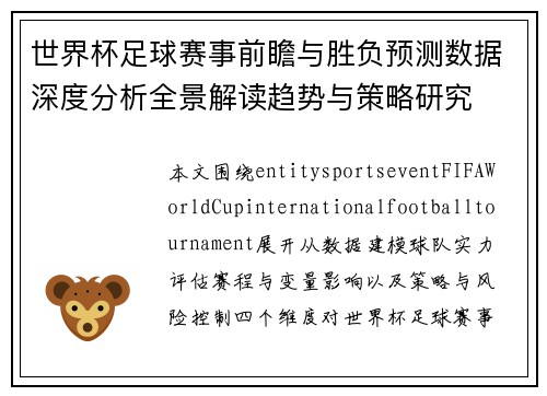 世界杯足球赛事前瞻与胜负预测数据深度分析全景解读趋势与策略研究