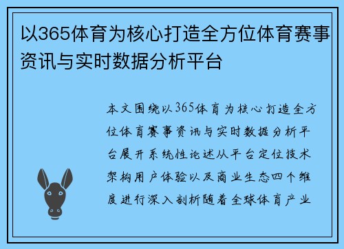 以365体育为核心打造全方位体育赛事资讯与实时数据分析平台