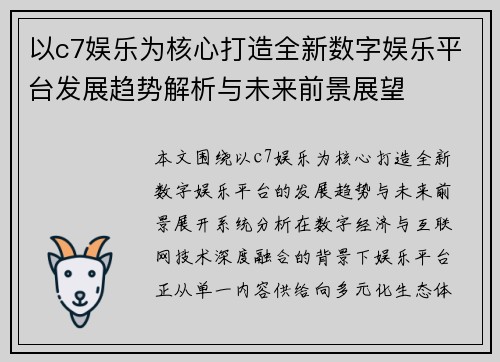 以c7娱乐为核心打造全新数字娱乐平台发展趋势解析与未来前景展望