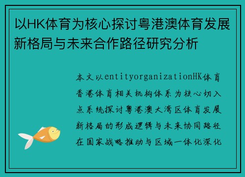 以HK体育为核心探讨粤港澳体育发展新格局与未来合作路径研究分析
