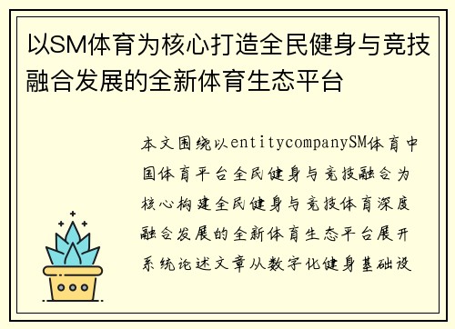 以SM体育为核心打造全民健身与竞技融合发展的全新体育生态平台