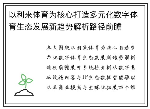 以利来体育为核心打造多元化数字体育生态发展新趋势解析路径前瞻