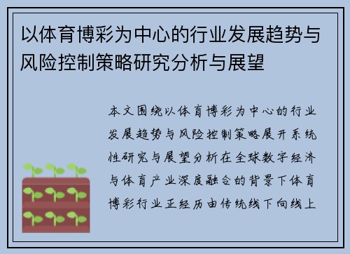 以体育博彩为中心的行业发展趋势与风险控制策略研究分析与展望