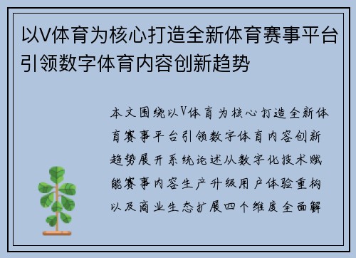 以V体育为核心打造全新体育赛事平台引领数字体育内容创新趋势