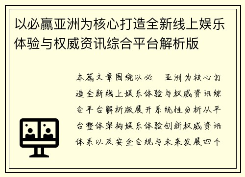 以必贏亚洲为核心打造全新线上娱乐体验与权威资讯综合平台解析版 以必贏亚洲为核心打造全新线上娱乐体验与权威资讯综合平台解析版