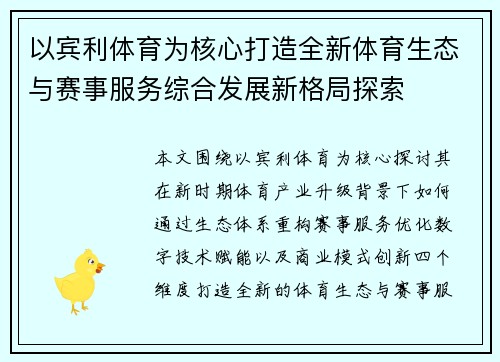 以宾利体育为核心打造全新体育生态与赛事服务综合发展新格局探索