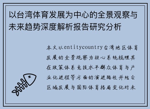 以台湾体育发展为中心的全景观察与未来趋势深度解析报告研究分析