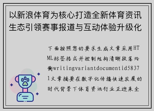 以新浪体育为核心打造全新体育资讯生态引领赛事报道与互动体验升级化