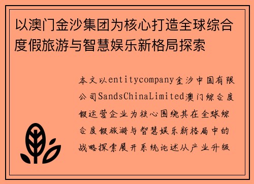 以澳门金沙集团为核心打造全球综合度假旅游与智慧娱乐新格局探索