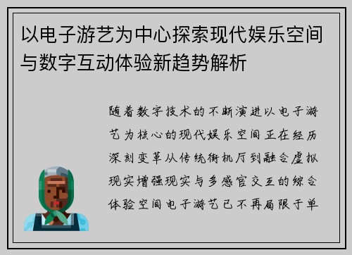 以电子游艺为中心探索现代娱乐空间与数字互动体验新趋势解析