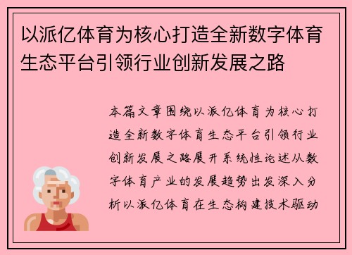 以派亿体育为核心打造全新数字体育生态平台引领行业创新发展之路