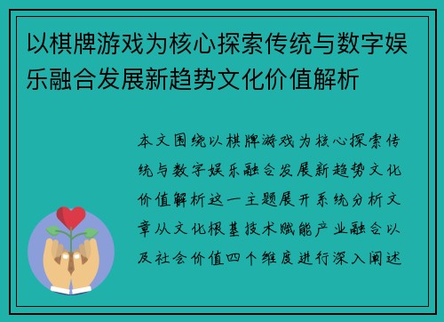 以棋牌游戏为核心探索传统与数字娱乐融合发展新趋势文化价值解析