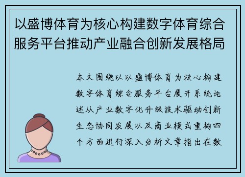 以盛博体育为核心构建数字体育综合服务平台推动产业融合创新发展格局