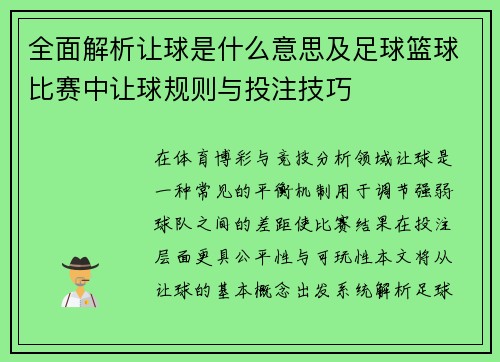 全面解析让球是什么意思及足球篮球比赛中让球规则与投注技巧