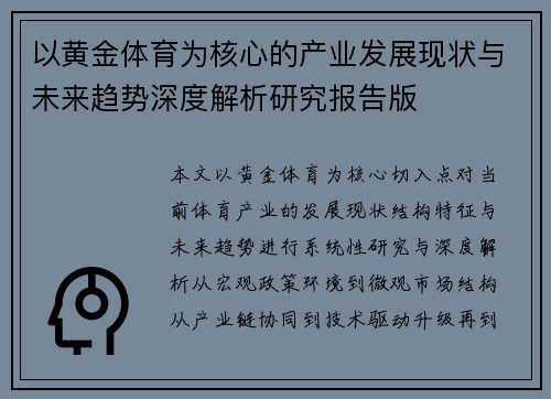 以黄金体育为核心的产业发展现状与未来趋势深度解析研究报告版 以黄金体育为核心的产业发展现状与未来趋势深度解析研究报告版
