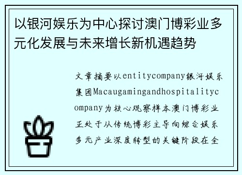 以银河娱乐为中心探讨澳门博彩业多元化发展与未来增长新机遇趋势 以银河娱乐为中心探讨澳门博彩业多元化发展与未来增长新机遇趋势