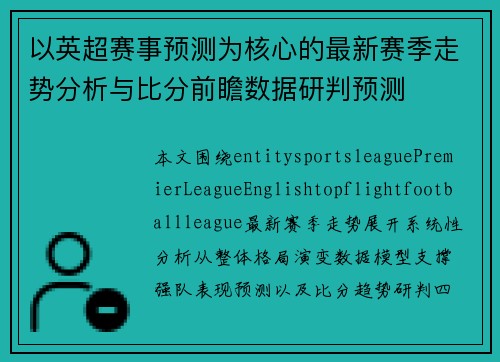 以英超赛事预测为核心的最新赛季走势分析与比分前瞻数据研判预测