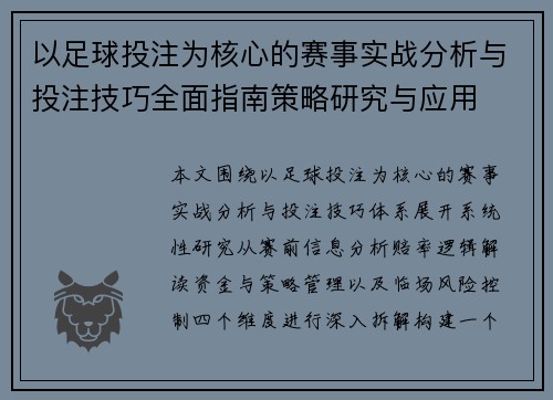 以足球投注为核心的赛事实战分析与投注技巧全面指南策略研究与应用