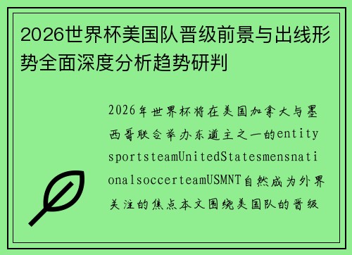 2026世界杯美国队晋级前景与出线形势全面深度分析趋势研判