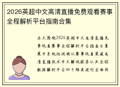 2026英超中文高清直播免费观看赛事全程解析平台指南合集