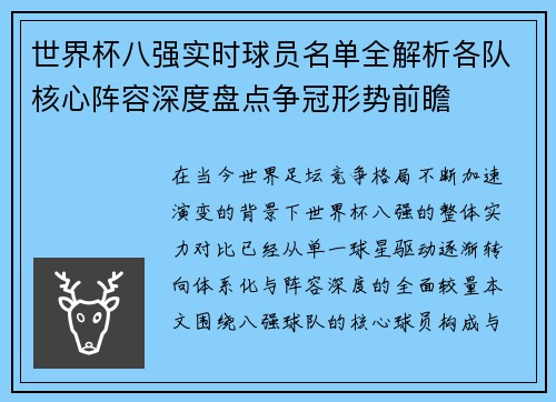 世界杯八强实时球员名单全解析各队核心阵容深度盘点争冠形势前瞻